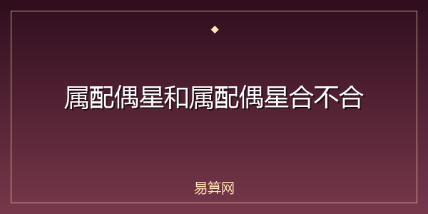 属配偶星和属配偶星合不合