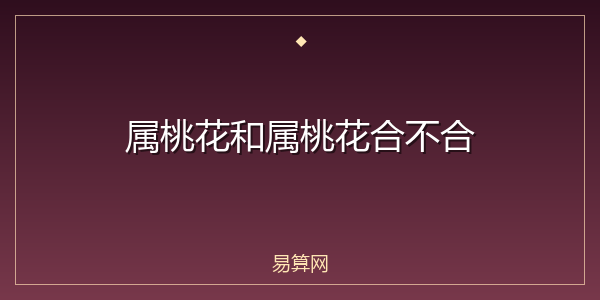 属桃花和属桃花合不合