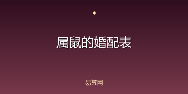 属鼠的婚配表