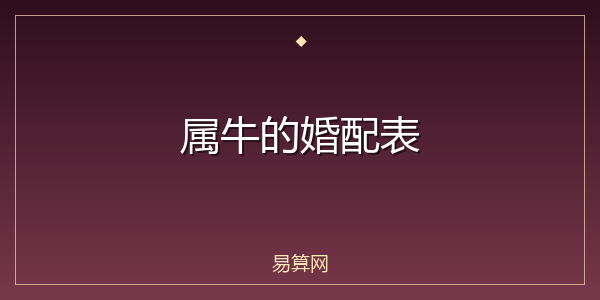 属牛的婚配表