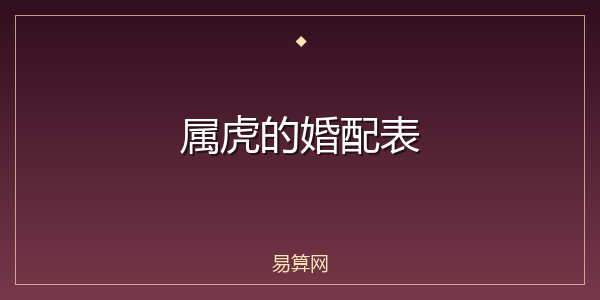 属虎的婚配表