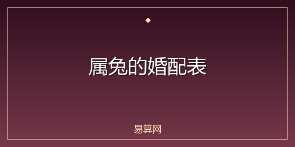 属兔的婚配表