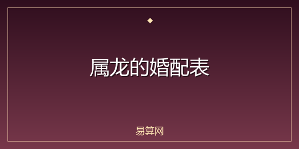 属龙的婚配表