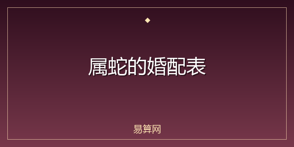 属蛇的婚配表
