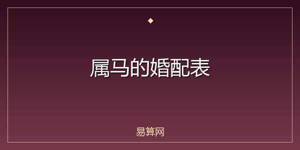 属马的婚配表