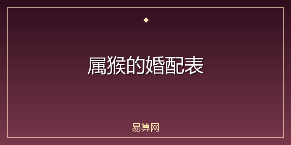 属猴的婚配表