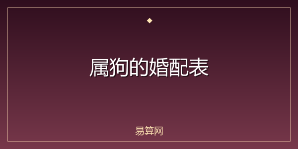 属狗的婚配表