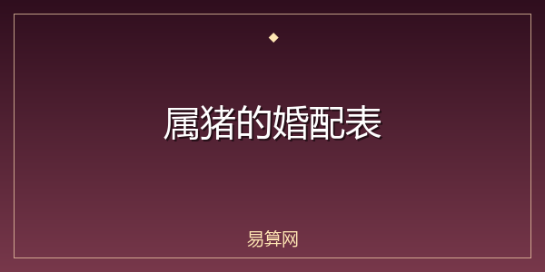 属猪的婚配表