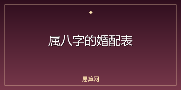 属八字的婚配表