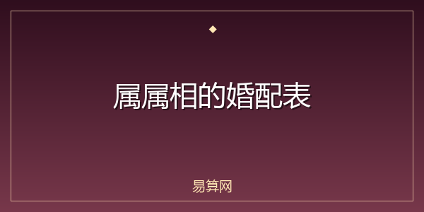属属相的婚配表