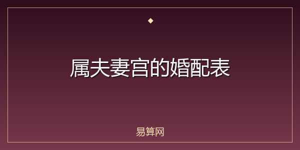 属夫妻宫的婚配表