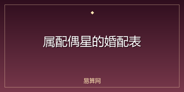 属配偶星的婚配表