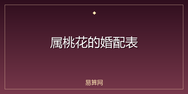 属桃花的婚配表