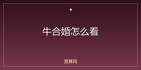 牛合婚怎么看