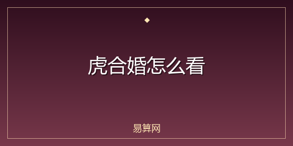 虎合婚怎么看