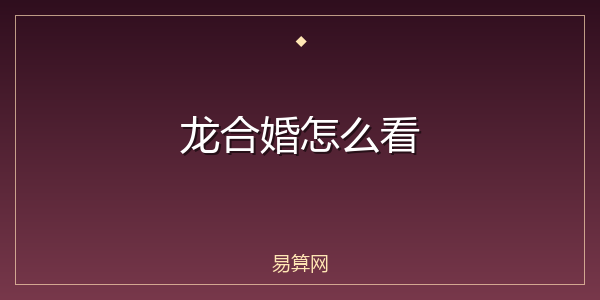 龙合婚怎么看
