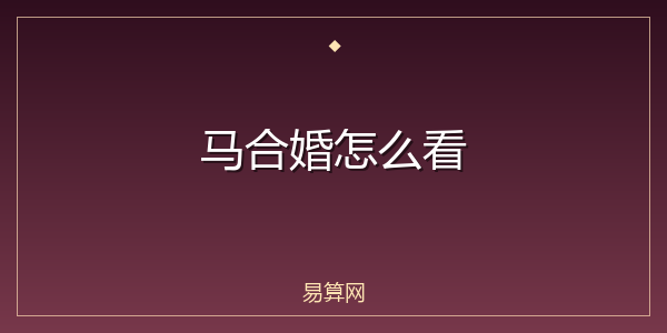 马合婚怎么看