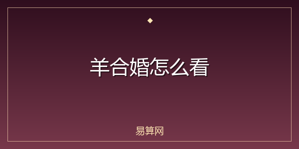 羊合婚怎么看