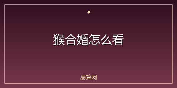 猴合婚怎么看