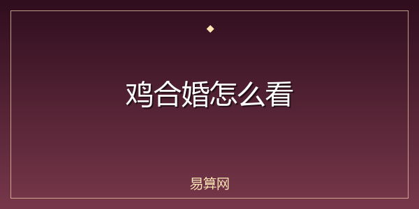 鸡合婚怎么看