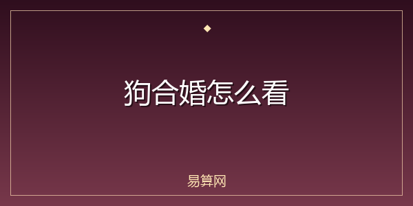 狗合婚怎么看