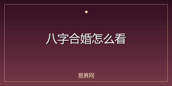 八字合婚怎么看