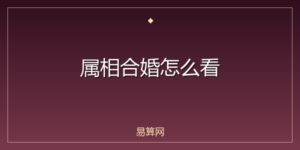 属相合婚怎么看