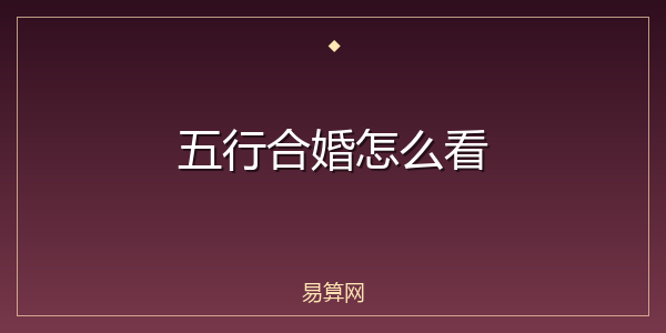 五行合婚怎么看