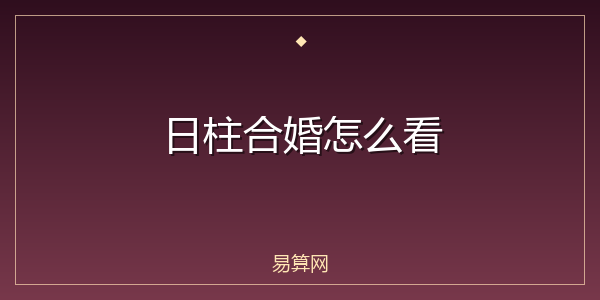 日柱合婚怎么看