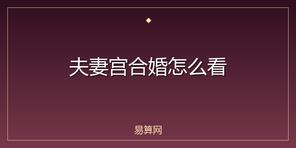 夫妻宫合婚怎么看