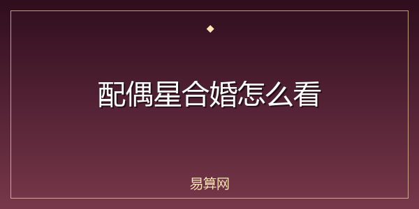 配偶星合婚怎么看