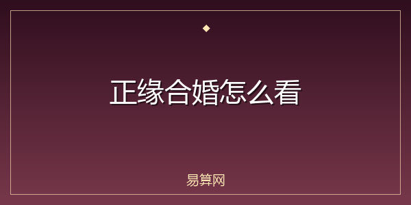 正缘合婚怎么看