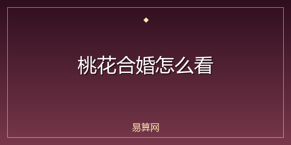 桃花合婚怎么看