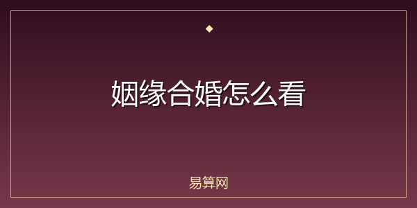 姻缘合婚怎么看