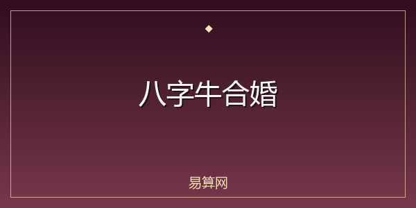 八字牛合婚