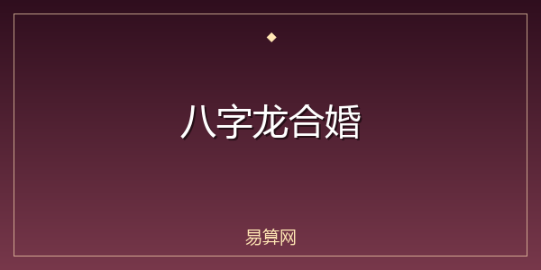 八字龙合婚