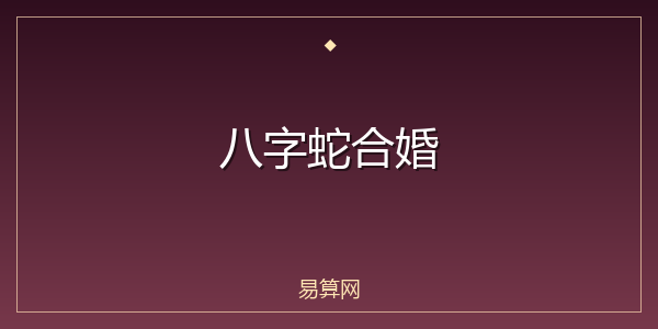 八字蛇合婚