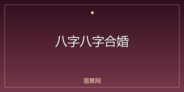 八字八字合婚