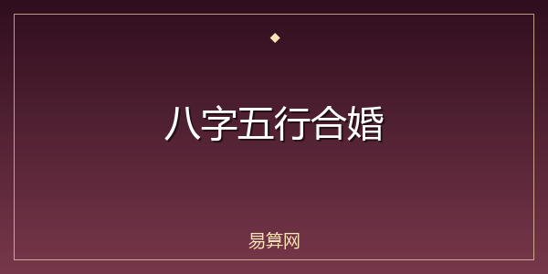 八字五行合婚