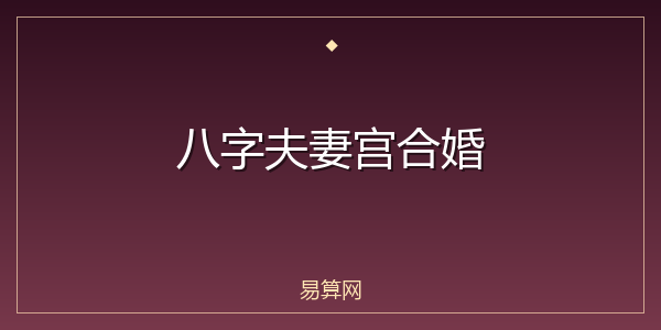 八字夫妻宫合婚