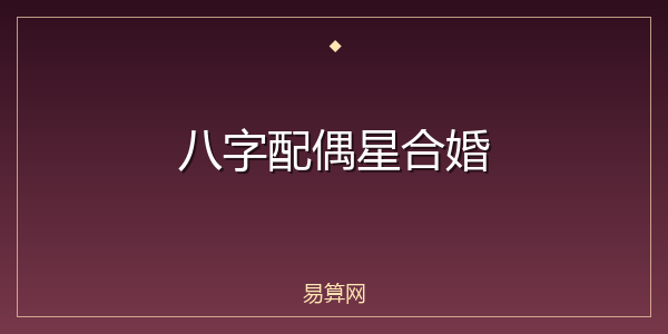 八字配偶星合婚