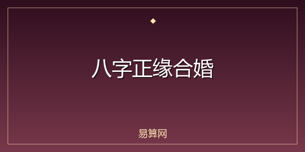 八字正缘合婚