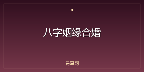 八字姻缘合婚