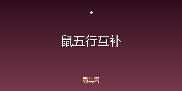 鼠五行互补