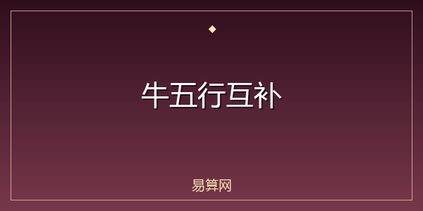牛五行互补