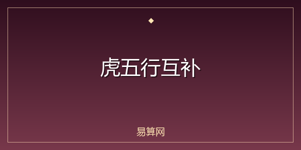 虎五行互补