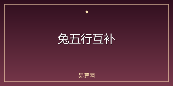 兔五行互补