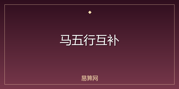 马五行互补