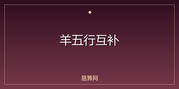羊五行互补