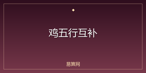 鸡五行互补